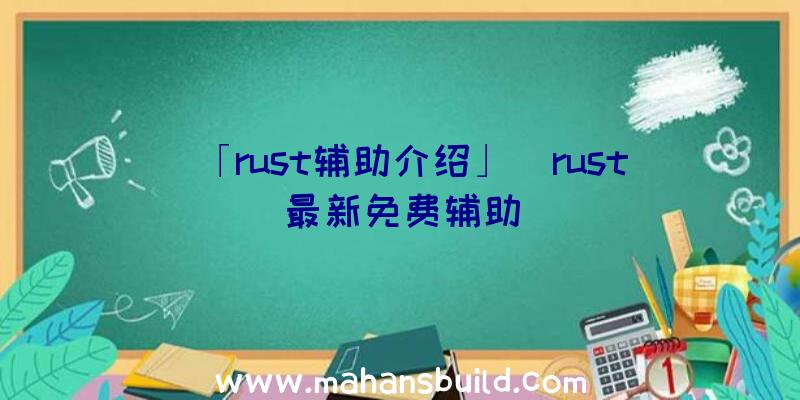 「rust辅助介绍」|rust最新免费辅助